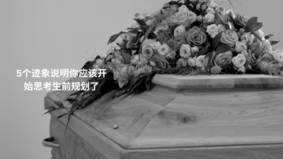 生前规划